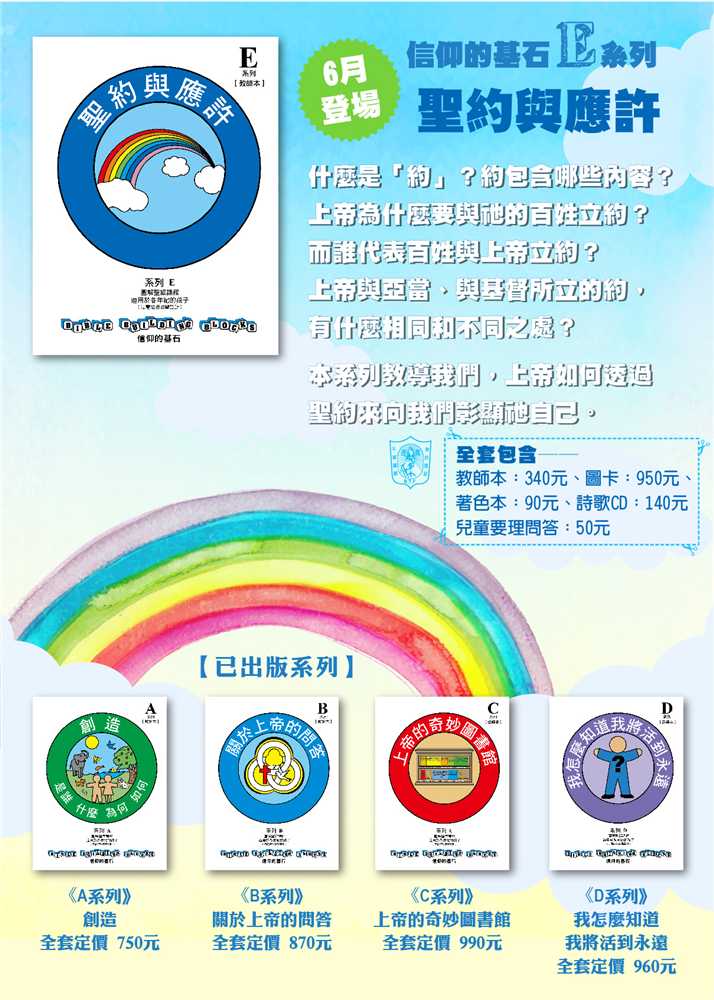 聖約與應許-信仰的基石兒主教材E系列
